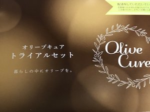 敏感肌　美肌　日本オリーブ株式会社　オリーブキュア　トライアルセット
